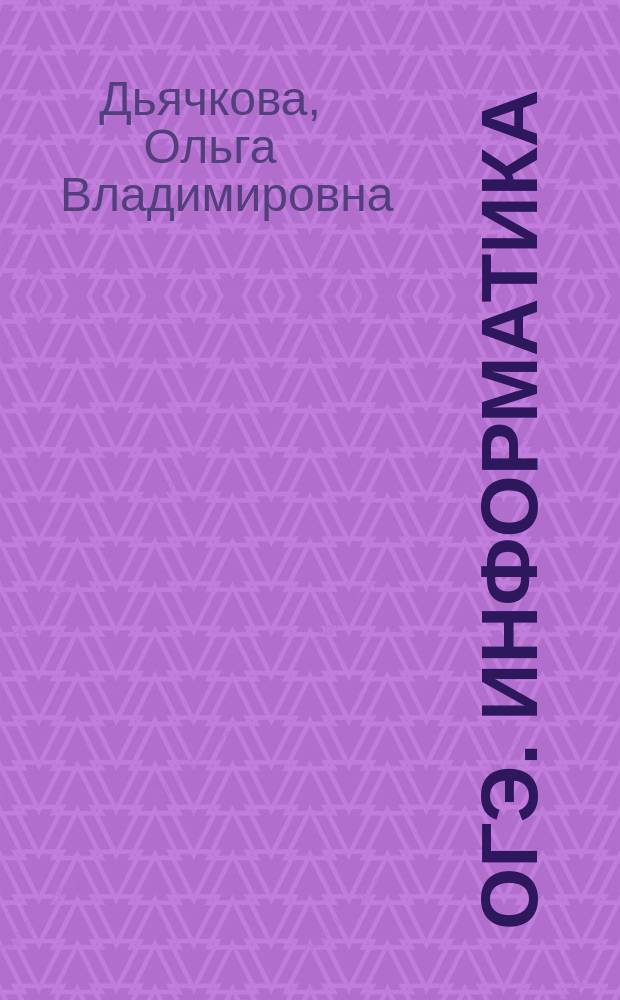 ОГЭ. Информатика : универсальный справочник