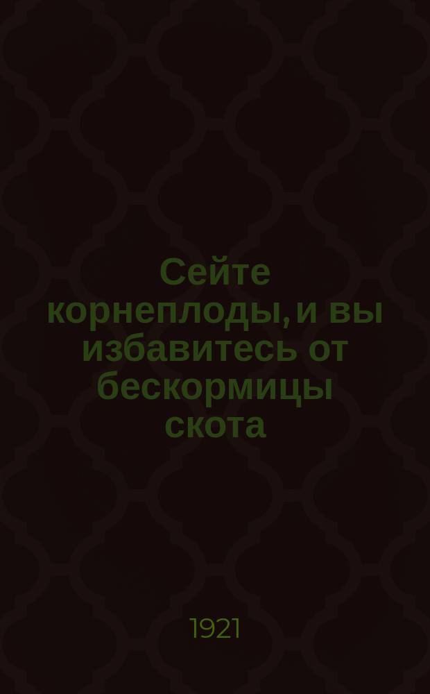 Сейте корнеплоды, и вы избавитесь от бескормицы скота : листовка