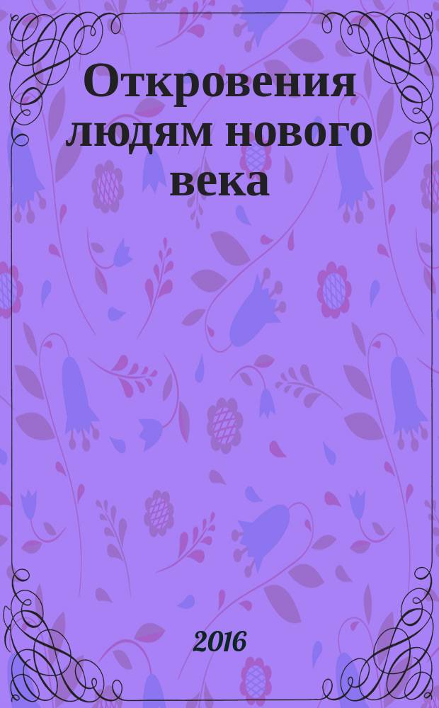 Откровения людям нового века : [толкование откровений. Кн. 15 : (2016 г.)
