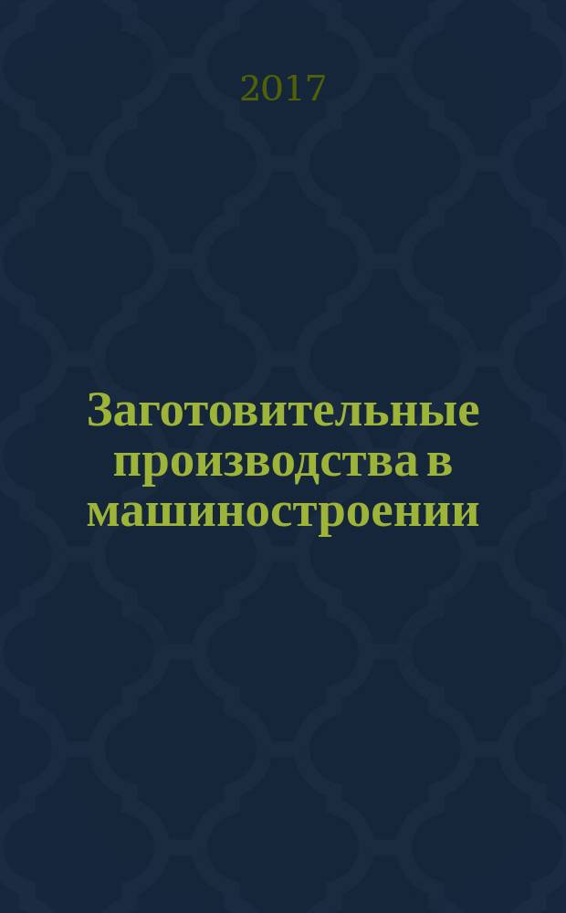 Заготовительные производства в машиностроении : Кузнечно-штамповочное, литейное и др. производства Ежемес. науч.-техн. и произв. журн. Т. 15, № 9