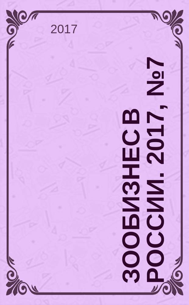 Зообизнес в России. 2017, № 7 (126)