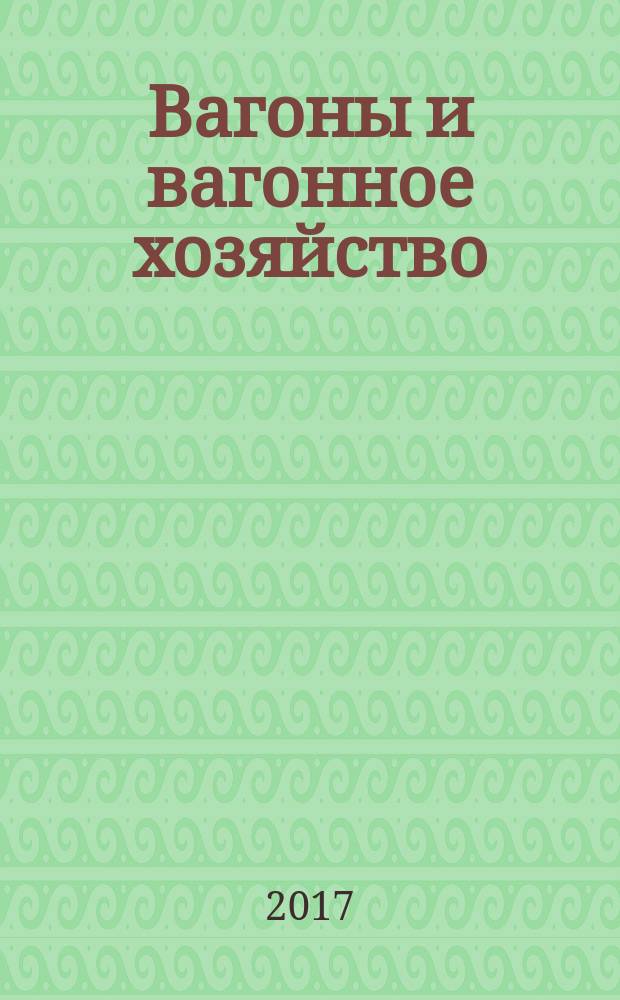 Вагоны и вагонное хозяйство : ежеквартальный производственно-технический и научно-популярный журнал приложение к журналу "Локомотив". 2017, № 3 (51)