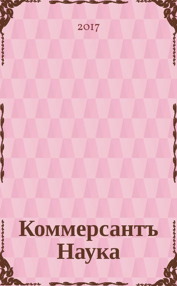 Коммерсантъ Наука : журнал. 2017, № 6