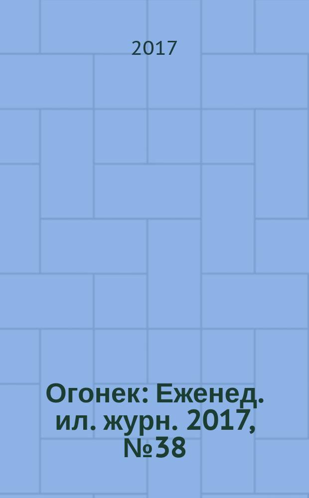 Огонек : Еженед. ил. журн. 2017, № 38 (5483)