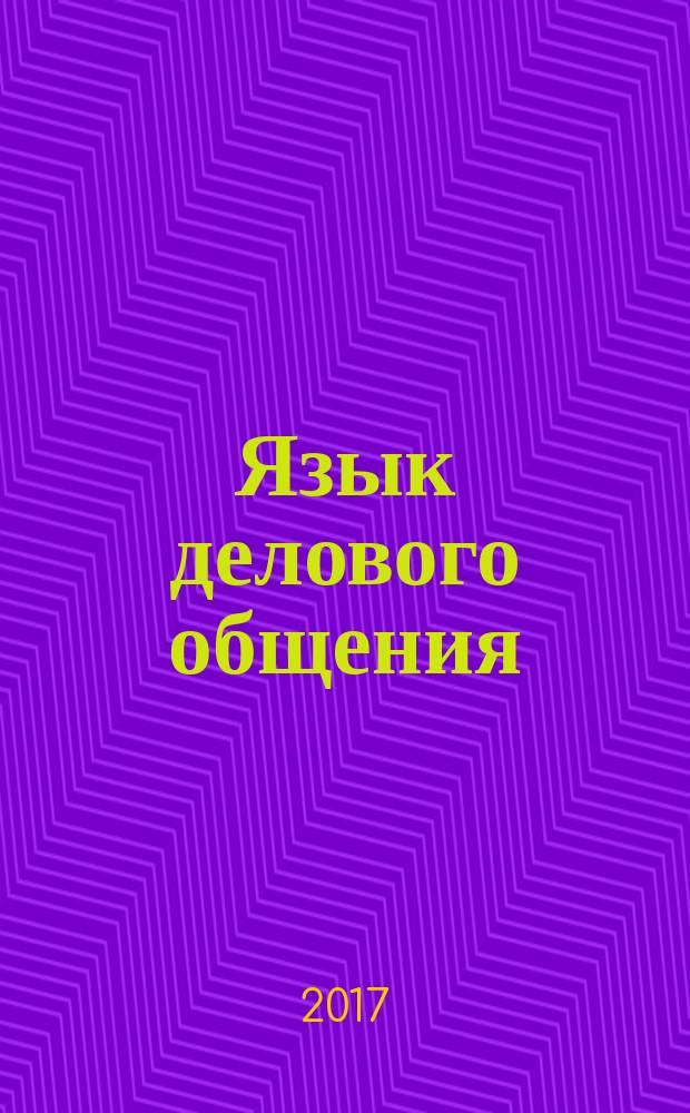 Язык делового общения : учебное пособие