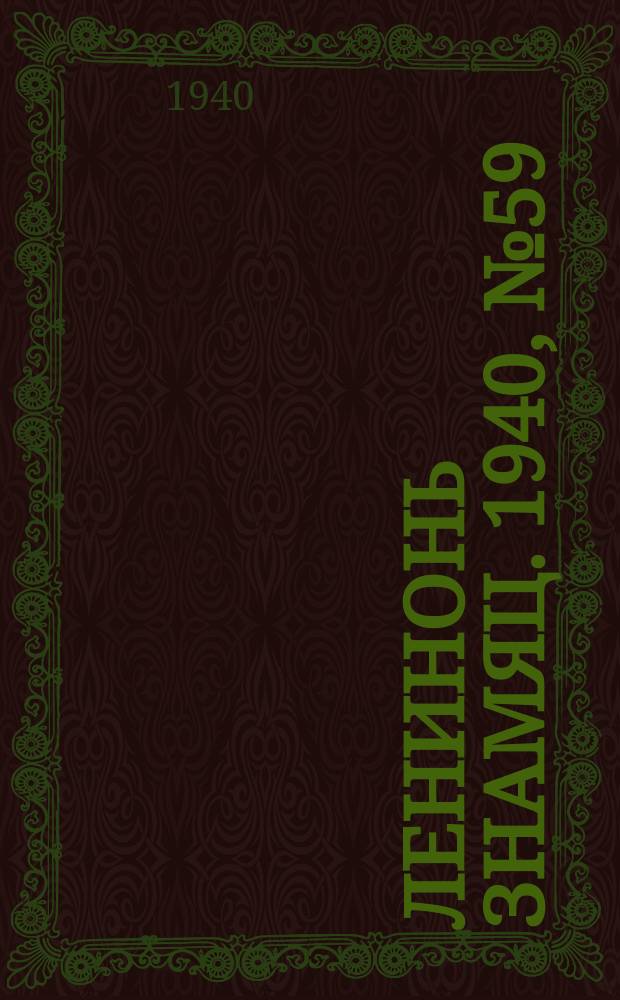 Ленинонь знамяц. 1940, № 59 (645) (30 нояб.)