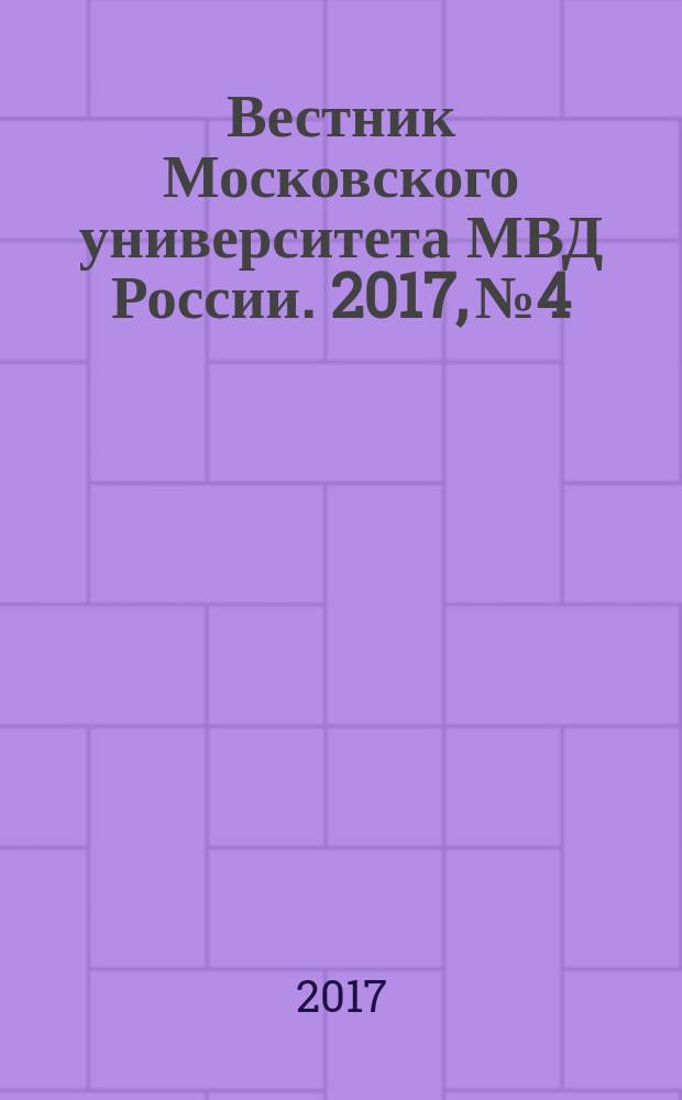 Вестник Московского университета МВД России. 2017, № 4