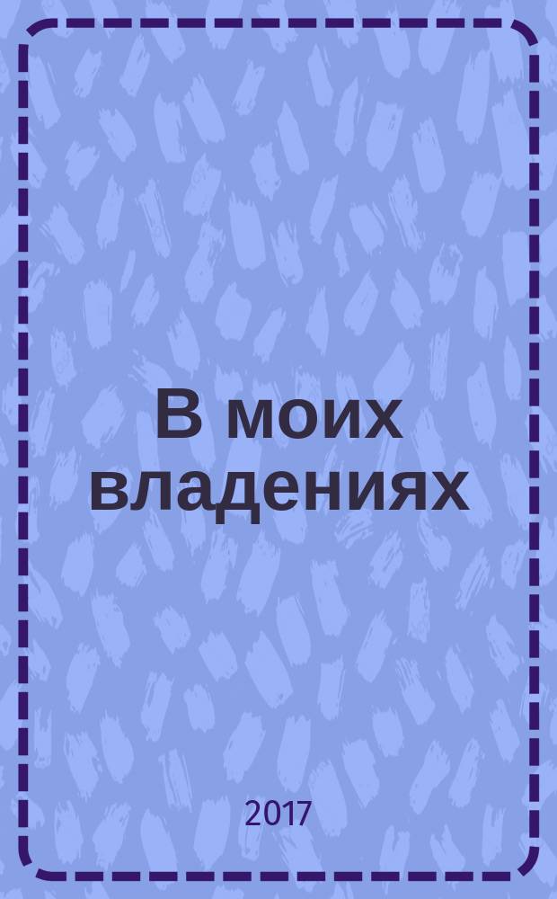 В моих владениях : стихи