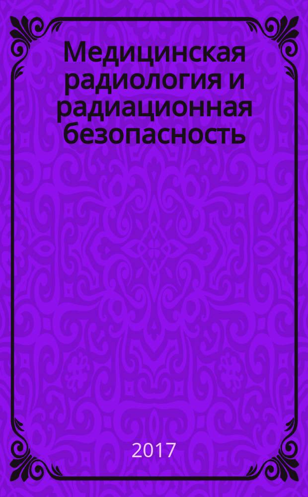 Медицинская радиология и радиационная безопасность : Двухмес. науч. журн. Т. 62, № 4