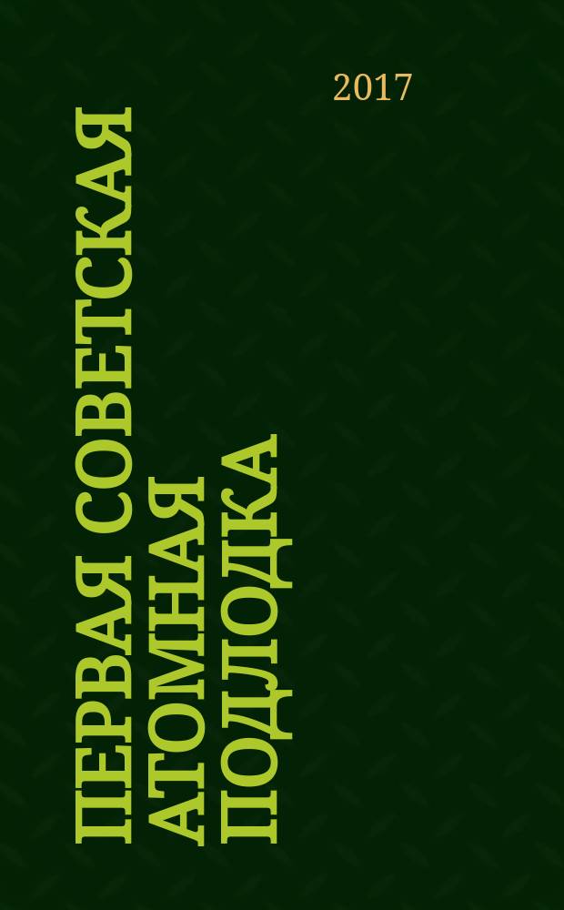 Первая советская атомная подлодка : история создания