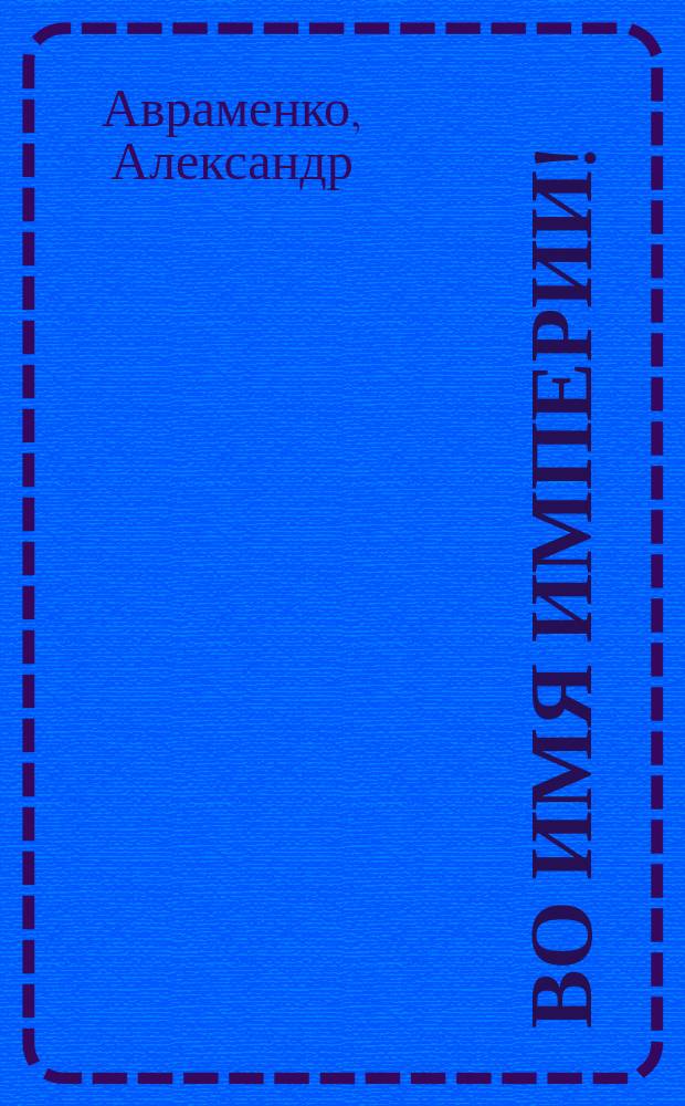 Во имя Империи! : роман