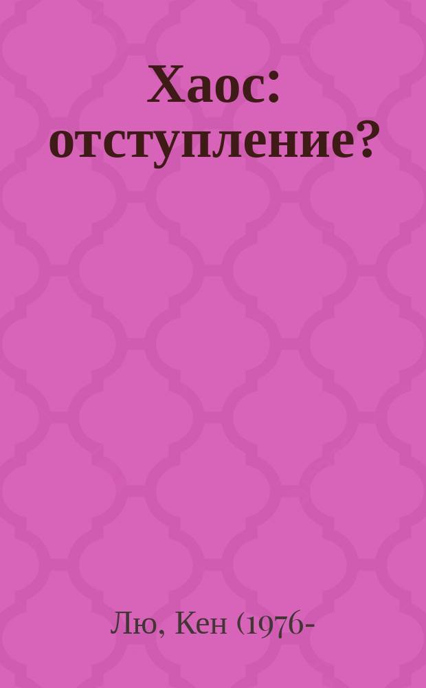 Хаос: отступление? : сборник
