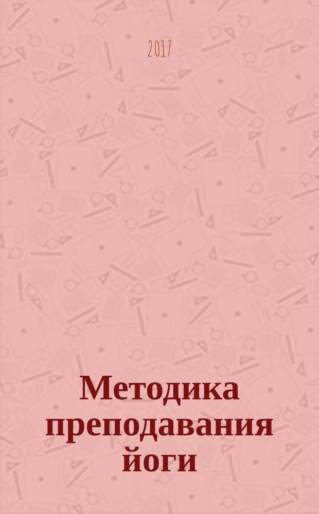Методика преподавания йоги : практическое пособие для преподавателей йоги