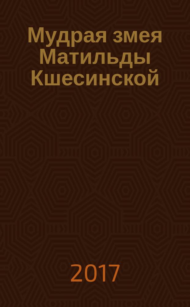 Мудрая змея Матильды Кшесинской