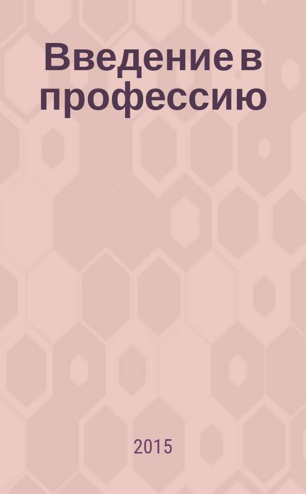 Введение в профессию : методические указания
