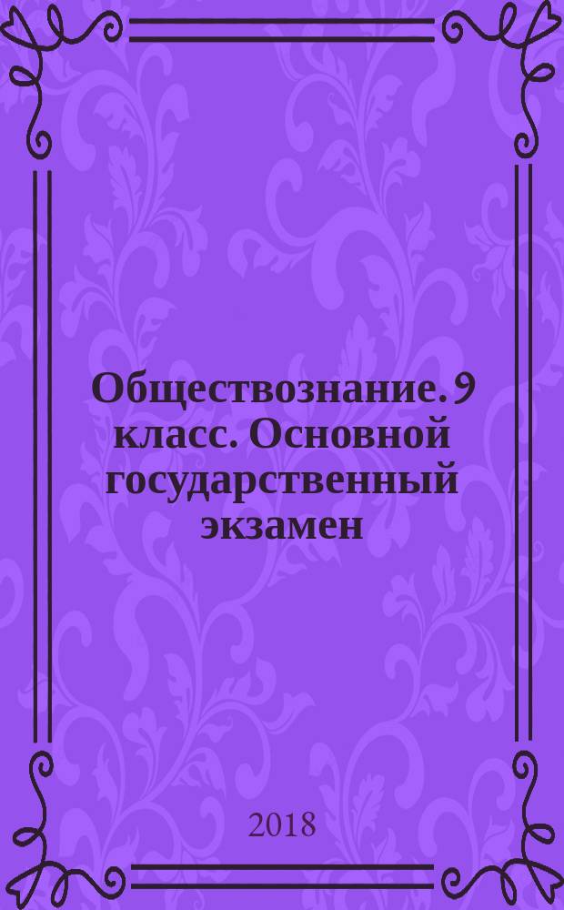 Обществознание. 9 класс. Основной государственный экзамен : типовые тестовые задания : 30 вариантов заданий, ответы, критерии оценивания : создано разработчиками ОГЭ