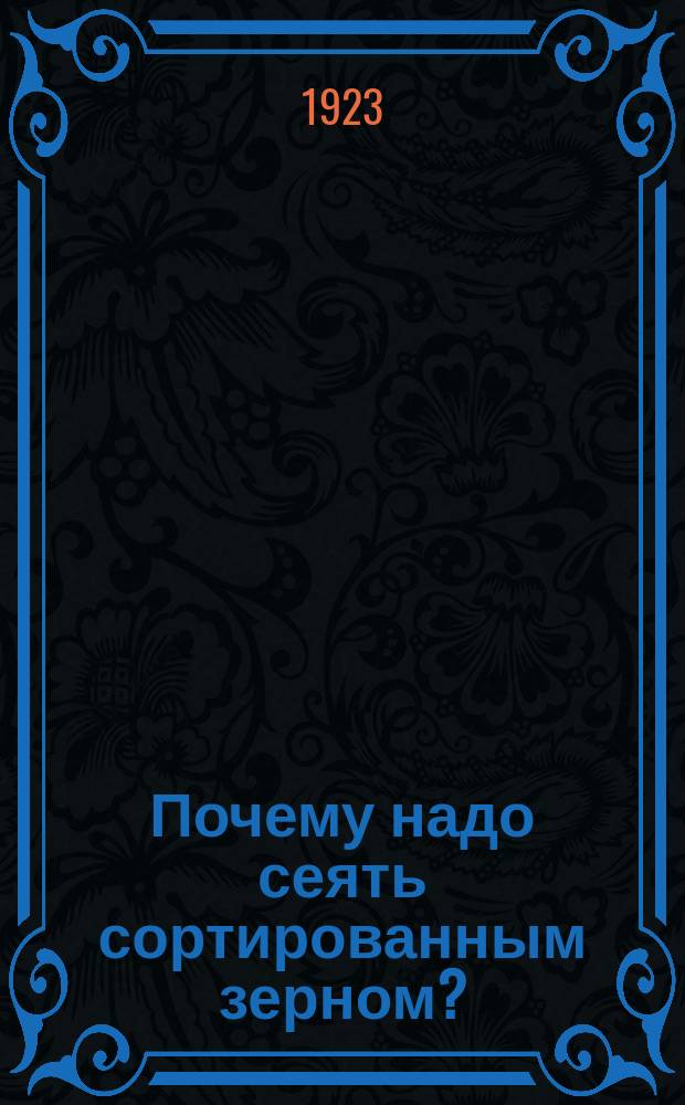 Почему надо сеять сортированным зерном? : листовка