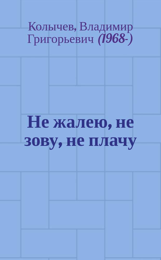 Не жалею, не зову, не плачу