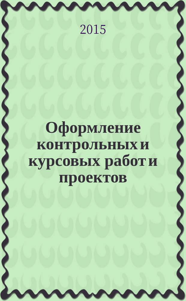 Оформление контрольных и курсовых работ и проектов : методические указания