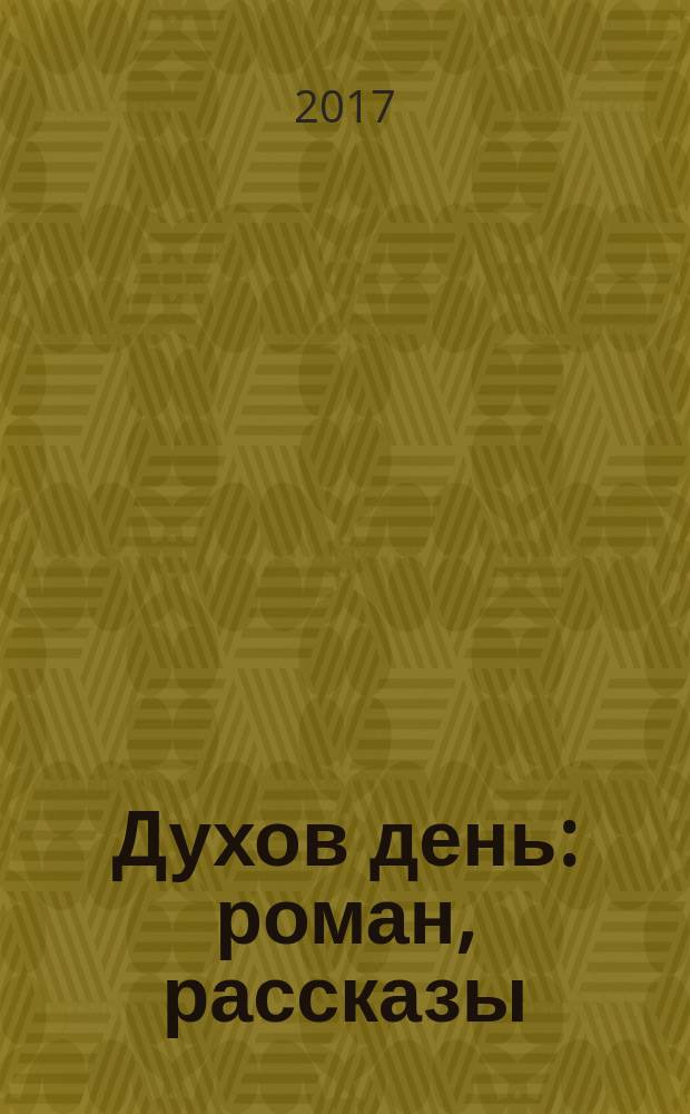 Духов день : роман, рассказы