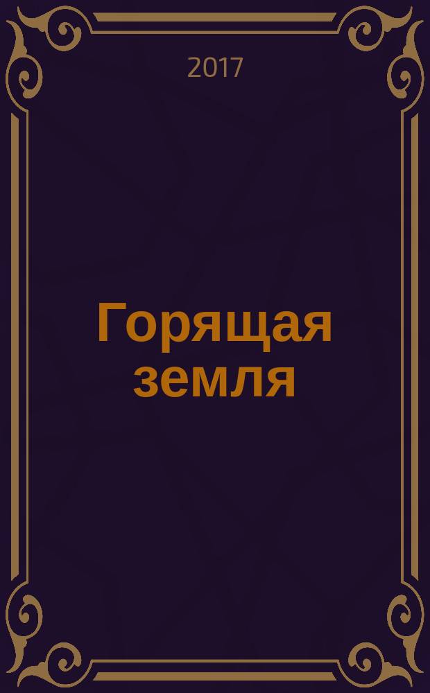 Горящая земля : роман