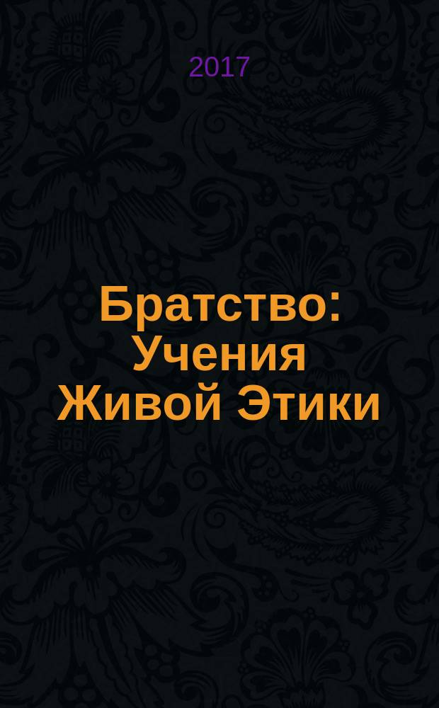 Братство : [Учения Живой Этики (Агни Йоги). Ч. 2 : Надземное