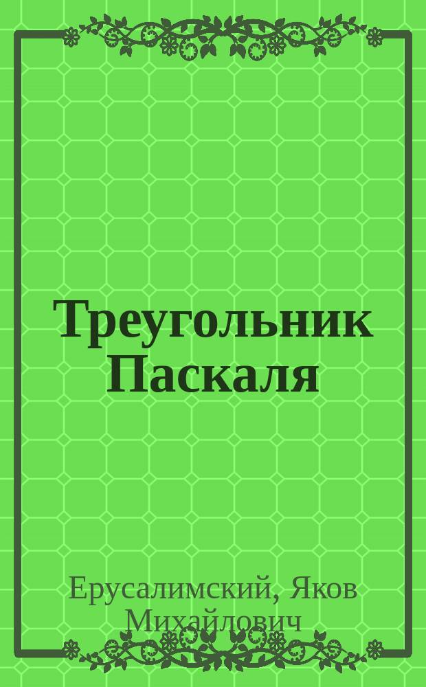 Треугольник Паскаля: комбинаторика и случайные блуждания : учебное пособие