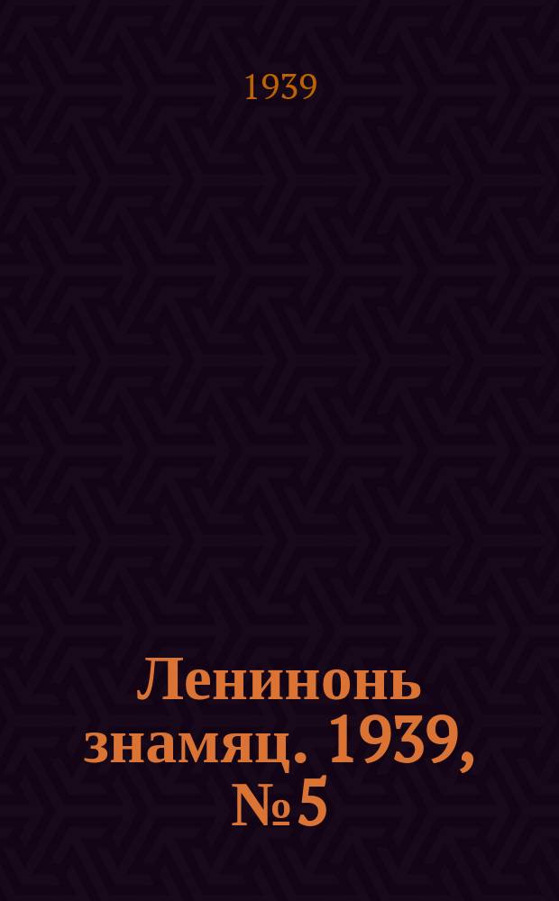 Ленинонь знамяц. 1939, № 5 (517) (22 янв.)