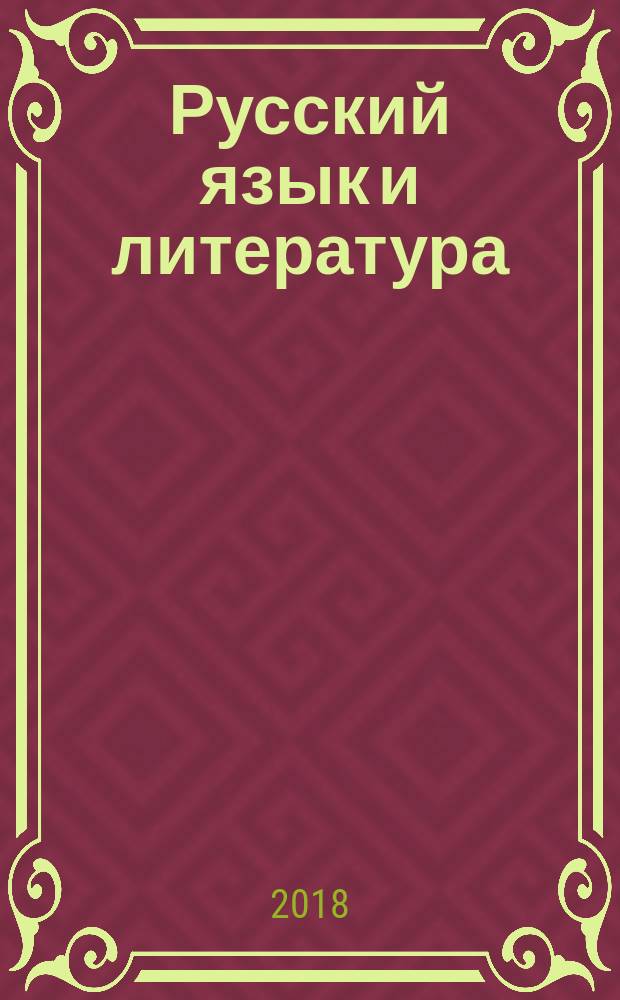 Русский язык и литература : 10 класс учебник для общеобразовательных организаций базовый уровень в двух частях. Ч. 2