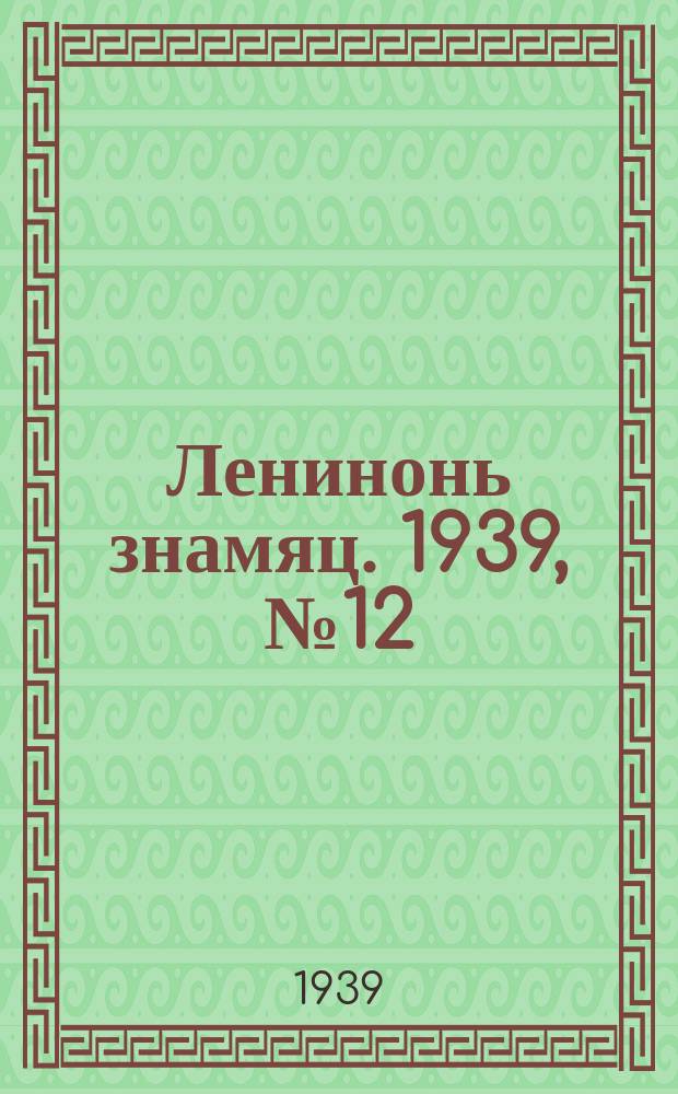 Ленинонь знамяц. 1939, № 12 (524) (3 марта)