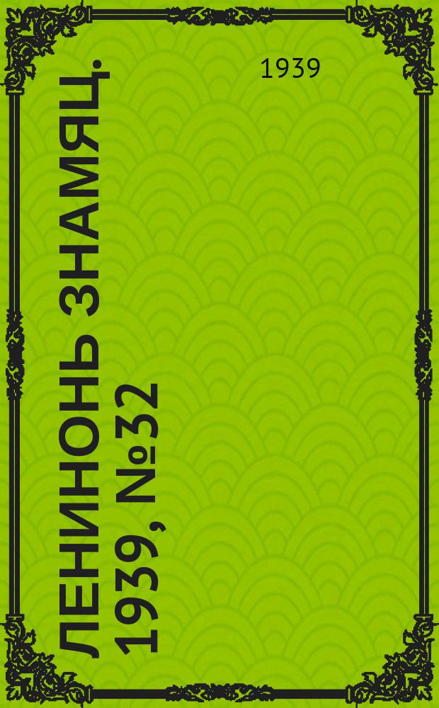 Ленинонь знамяц. 1939, № 32 (544) (10 июня)