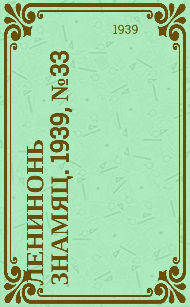 Ленинонь знамяц. 1939, № 33 (545) (15 июня)