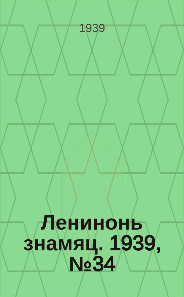 Ленинонь знамяц. 1939, № 34 (546) (21 июня)