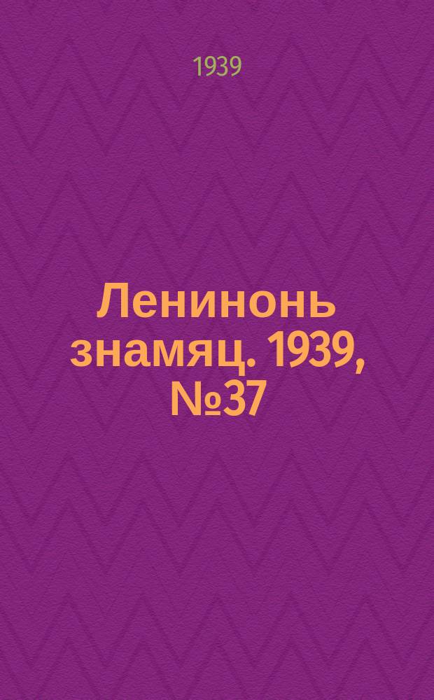 Ленинонь знамяц. 1939, № 37 (549) (8 июля)