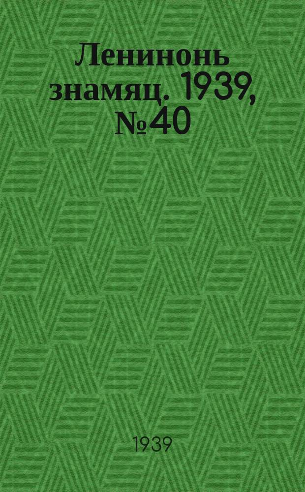 Ленинонь знамяц. 1939, № 40 (552) (21 июля)