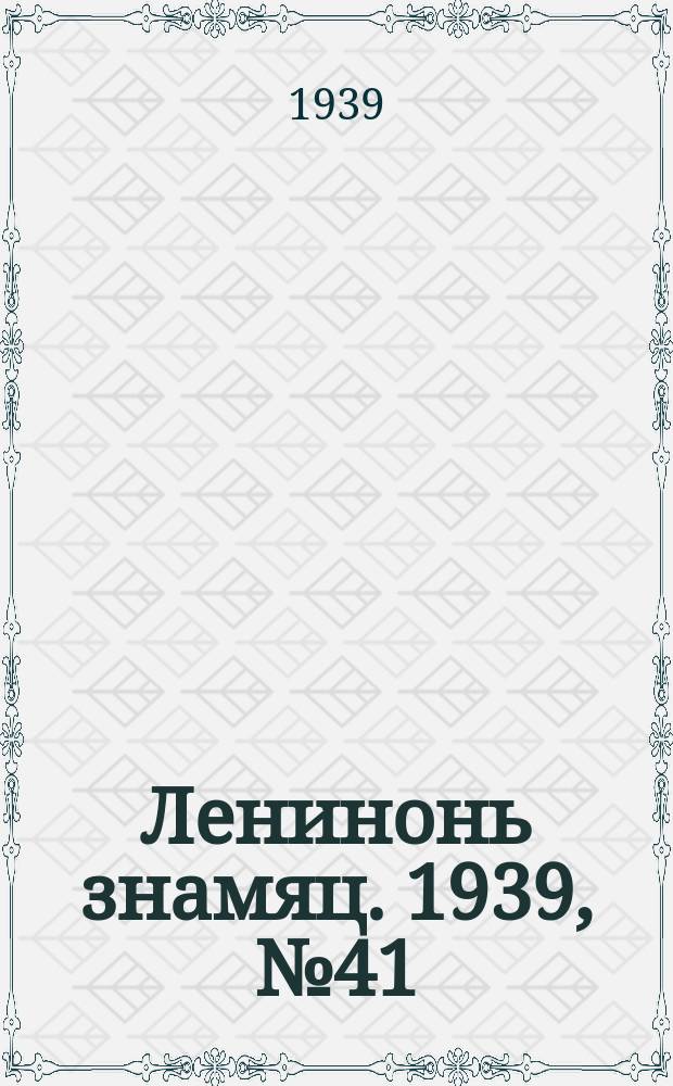 Ленинонь знамяц. 1939, № 41 (553) (26 июля)