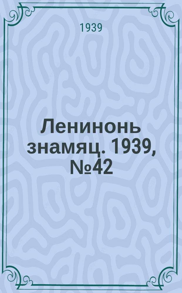 Ленинонь знамяц. 1939, № 42 (554) (30 июля)
