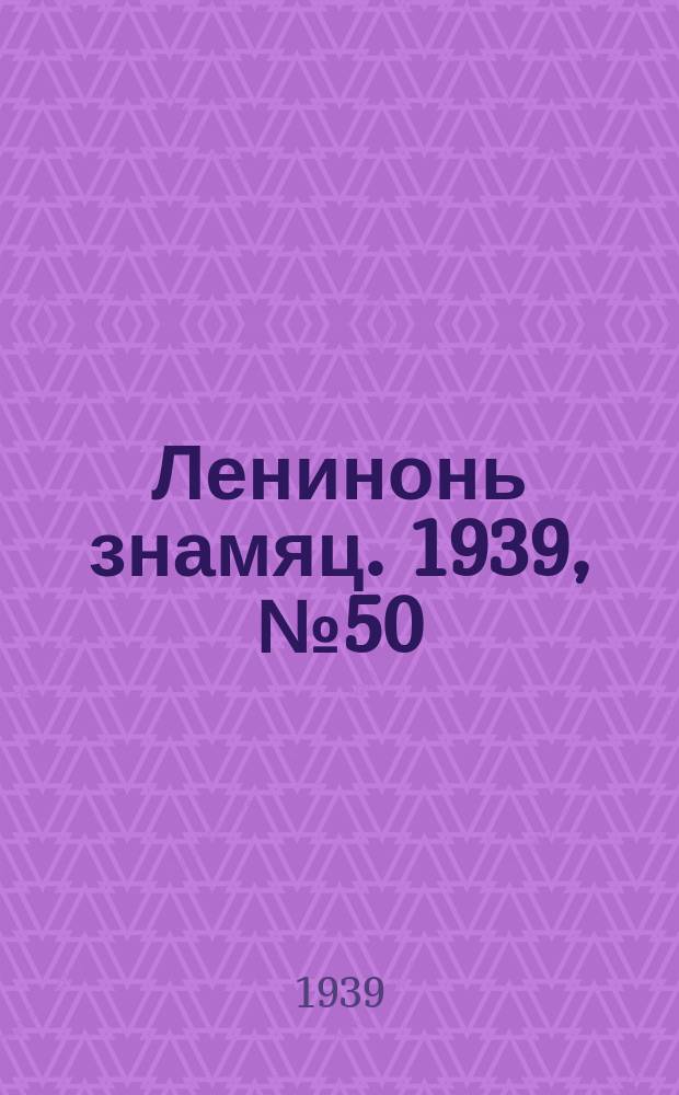 Ленинонь знамяц. 1939, № 50 (562) (7 сент.)