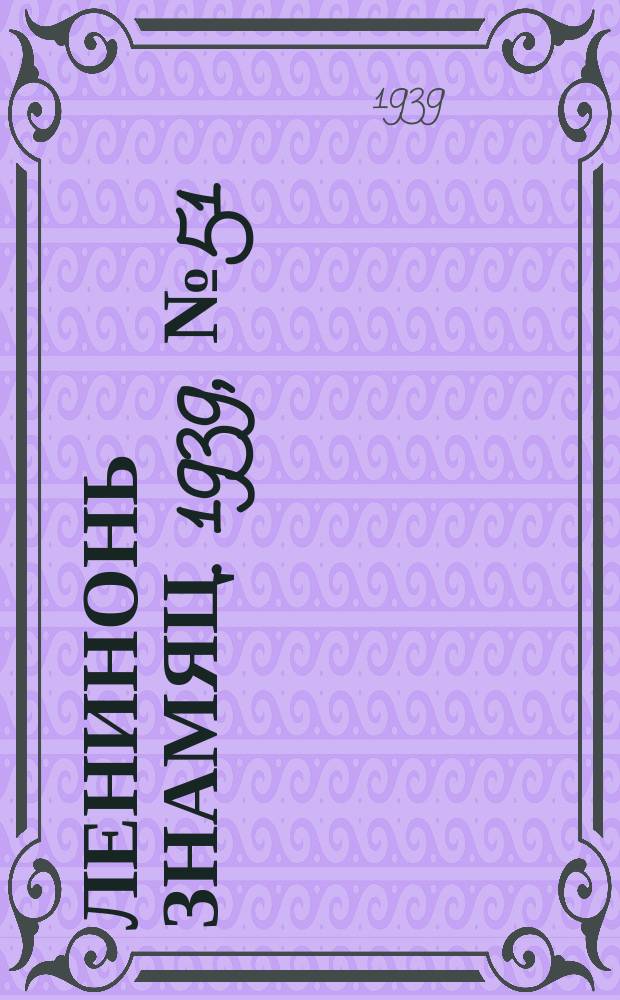 Ленинонь знамяц. 1939, № 51 (563) (9 сент.)