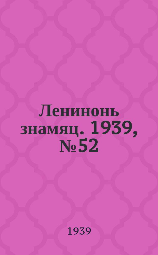 Ленинонь знамяц. 1939, № 52 (564) (15 сент.)