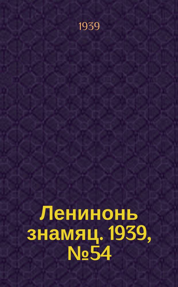 Ленинонь знамяц. 1939, № 54 (566) (20 сент.)