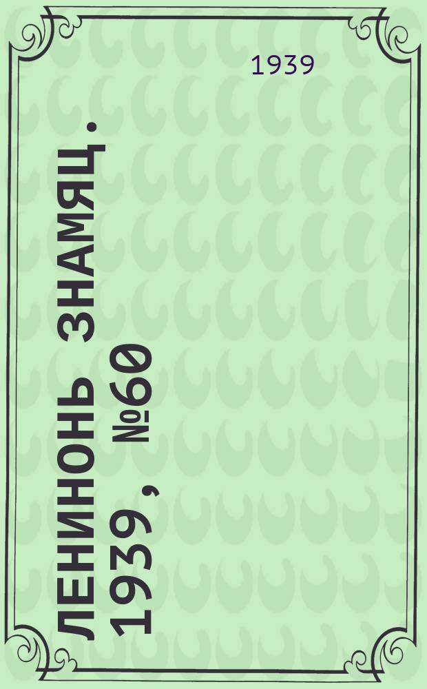 Ленинонь знамяц. 1939, № 60 (572) (21 окт.)