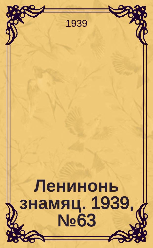 Ленинонь знамяц. 1939, № 63 (575) (30 окт.)