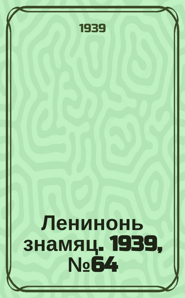 Ленинонь знамяц. 1939, № 64 (576) (3 нояб.)