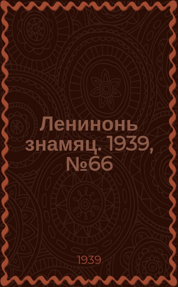 Ленинонь знамяц. 1939, № 66 (578) (7 нояб.)
