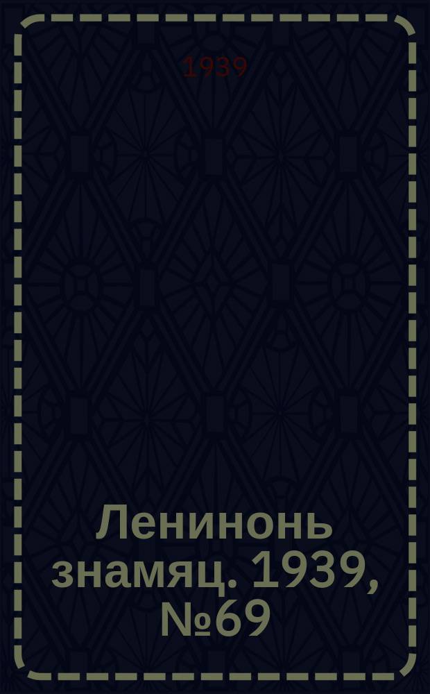 Ленинонь знамяц. 1939, № 69 (581) (29 нояб.)