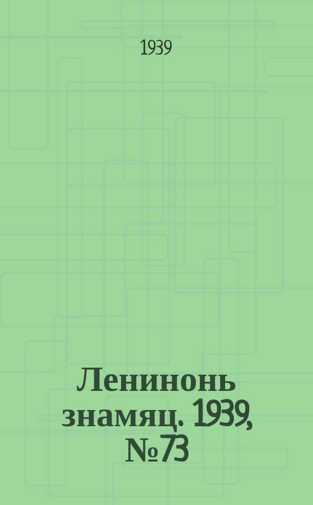 Ленинонь знамяц. 1939, № 73 (585) (21 дек.)