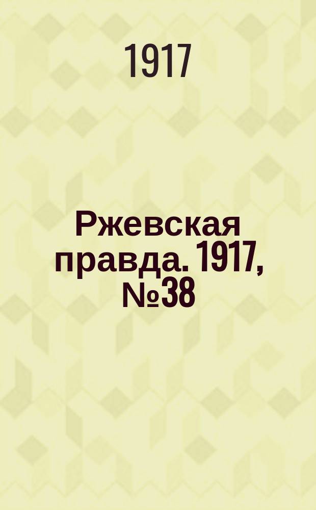 Ржевская правда. 1917, № 38 (23 дек.)