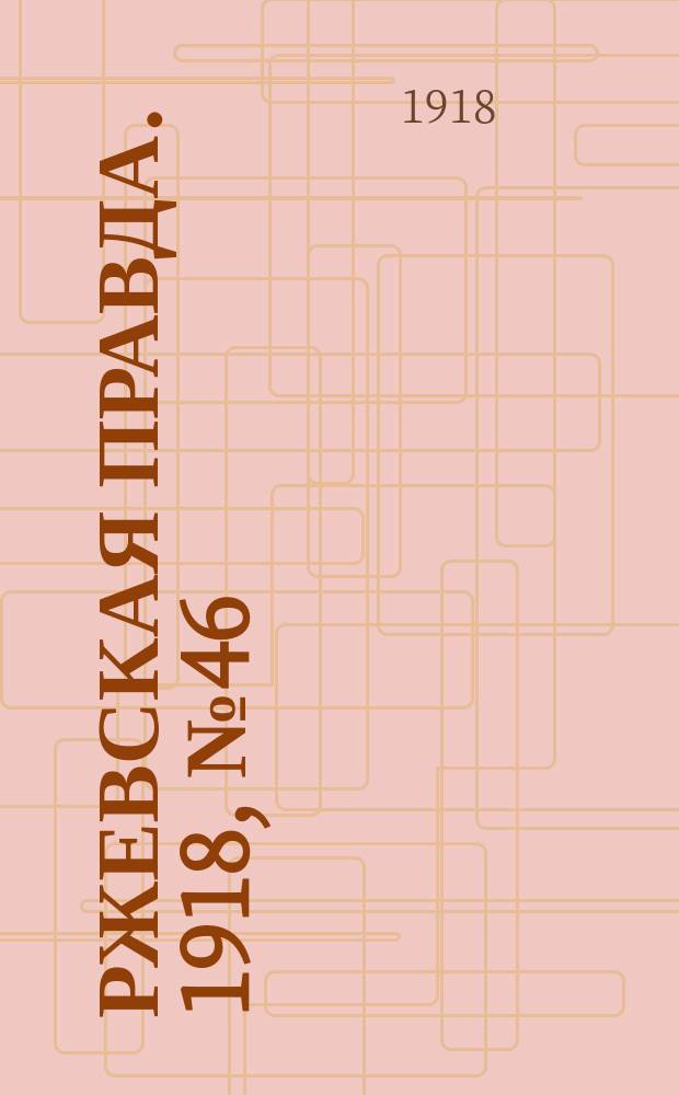 Ржевская правда. 1918, № 46 (5 янв.)