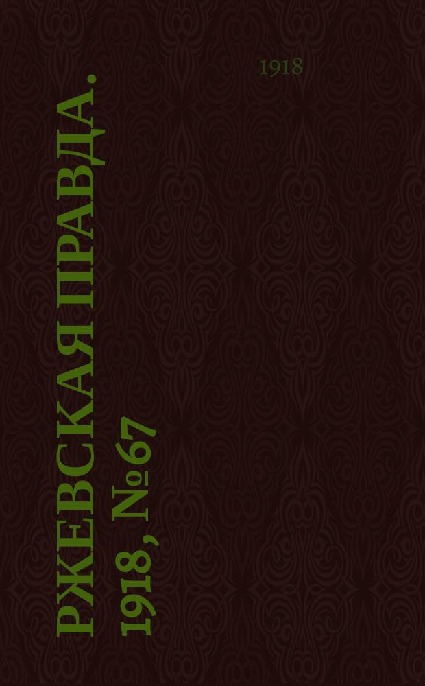 Ржевская правда. 1918, № 67 (31 янв. (13 февр.))